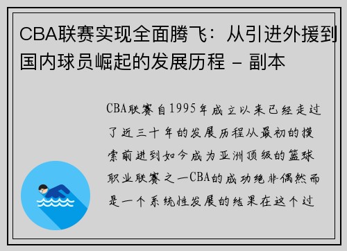 CBA联赛实现全面腾飞：从引进外援到国内球员崛起的发展历程 - 副本