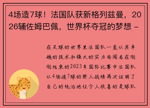 4场造7球！法国队获新格列兹曼，2026辅佐姆巴佩，世界杯夺冠的梦想 - 副本