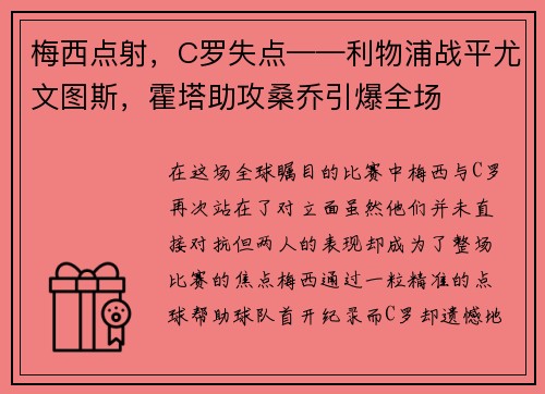 梅西点射，C罗失点——利物浦战平尤文图斯，霍塔助攻桑乔引爆全场