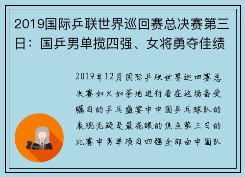 2019国际乒联世界巡回赛总决赛第三日：国乒男单揽四强、女将勇夺佳绩 - 副本