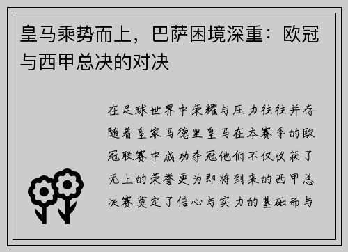 皇马乘势而上，巴萨困境深重：欧冠与西甲总决的对决