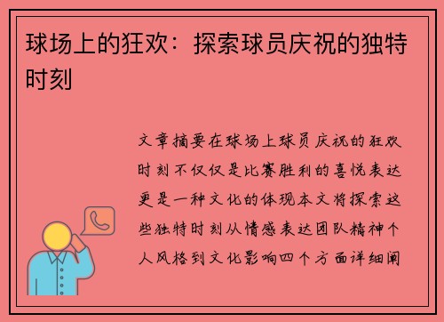 球场上的狂欢：探索球员庆祝的独特时刻