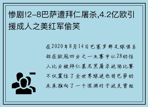 惨剧!2-8巴萨遭拜仁屠杀,4.2亿欧引援成人之美红军偷笑