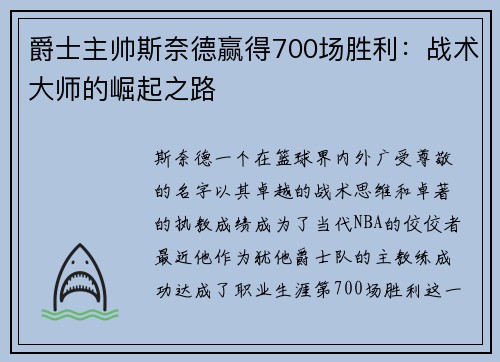 爵士主帅斯奈德赢得700场胜利：战术大师的崛起之路