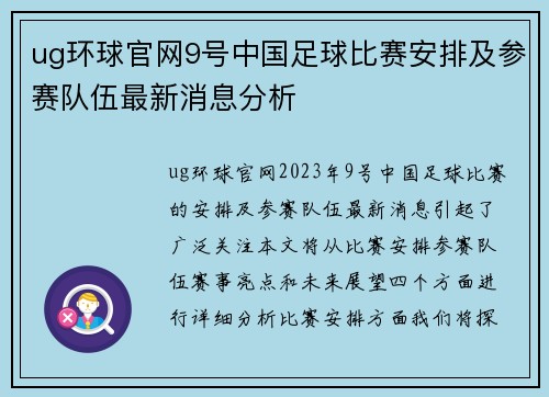 ug环球官网9号中国足球比赛安排及参赛队伍最新消息分析