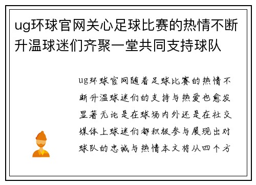 ug环球官网关心足球比赛的热情不断升温球迷们齐聚一堂共同支持球队