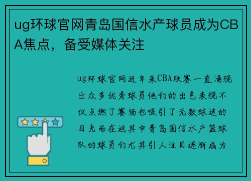 ug环球官网青岛国信水产球员成为CBA焦点，备受媒体关注