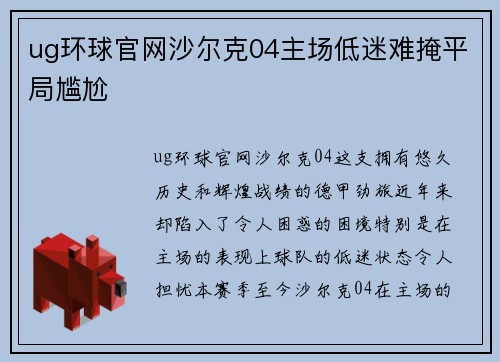 ug环球官网沙尔克04主场低迷难掩平局尴尬