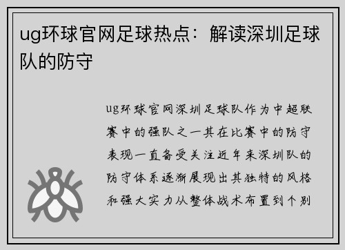 ug环球官网足球热点：解读深圳足球队的防守