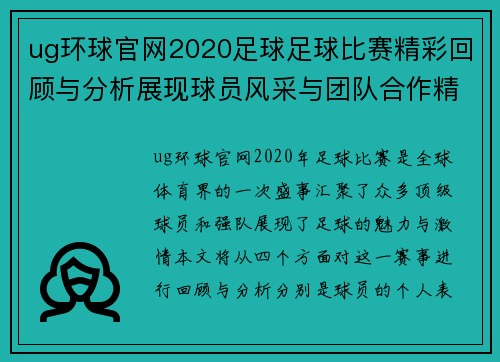 ug环球官网2020足球足球比赛精彩回顾与分析展现球员风采与团队合作精神