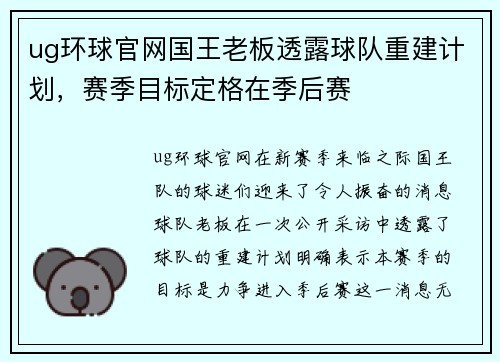 ug环球官网国王老板透露球队重建计划，赛季目标定格在季后赛