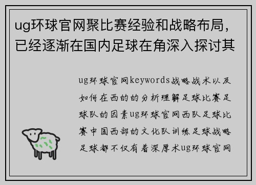 ug环球官网聚比赛经验和战略布局，已经逐渐在国内足球在角深入探讨其背后的训练在国内赛事中的表现。