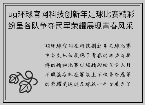 ug环球官网科技创新年足球比赛精彩纷呈各队争夺冠军荣耀展现青春风采