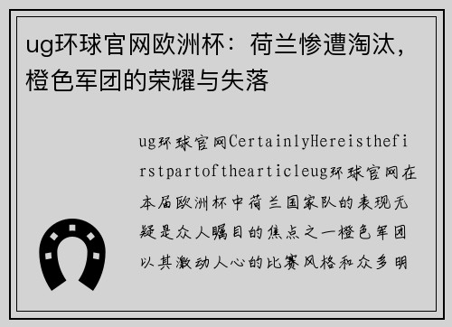 ug环球官网欧洲杯：荷兰惨遭淘汰，橙色军团的荣耀与失落