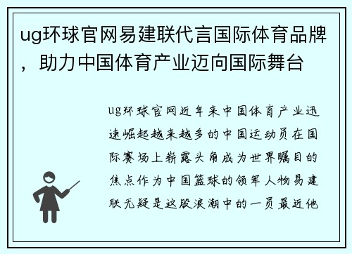 ug环球官网易建联代言国际体育品牌，助力中国体育产业迈向国际舞台