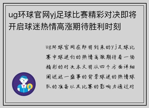 ug环球官网yj足球比赛精彩对决即将开启球迷热情高涨期待胜利时刻