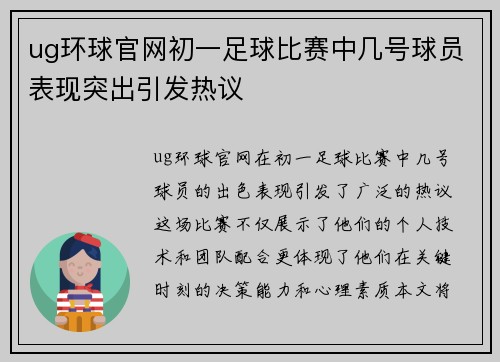 ug环球官网初一足球比赛中几号球员表现突出引发热议