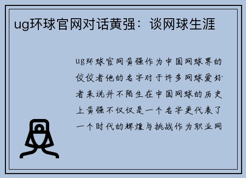 ug环球官网对话黄强：谈网球生涯