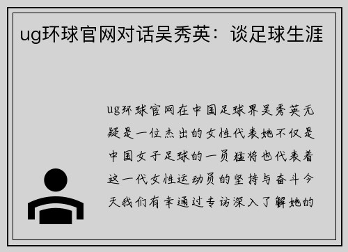 ug环球官网对话吴秀英：谈足球生涯