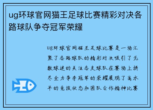 ug环球官网猫王足球比赛精彩对决各路球队争夺冠军荣耀