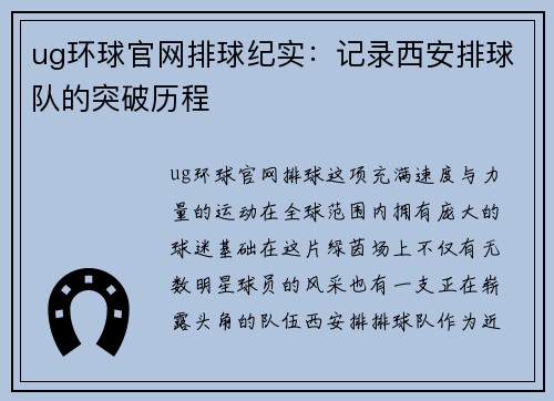 ug环球官网排球纪实：记录西安排球队的突破历程