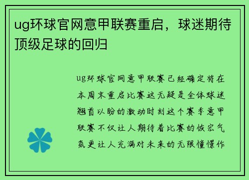 ug环球官网意甲联赛重启，球迷期待顶级足球的回归