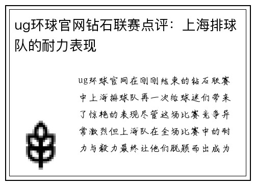 ug环球官网钻石联赛点评：上海排球队的耐力表现